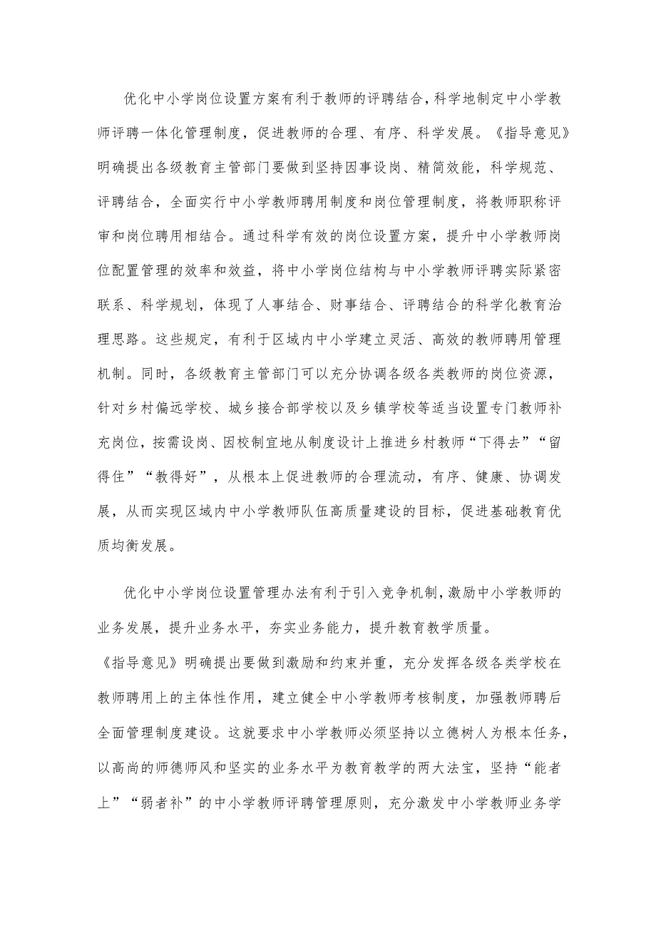 学习贯彻《关于进一步完善中小学岗位设置管理的指导意见》心得体会发言.docx_第2页