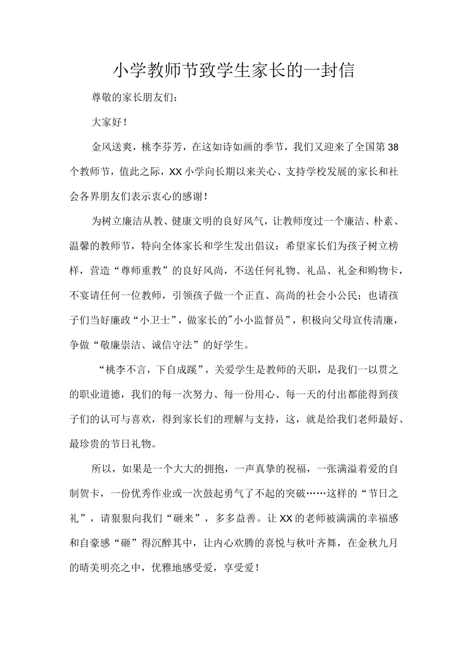 小学教师节致学生家长的一封信.docx_第1页