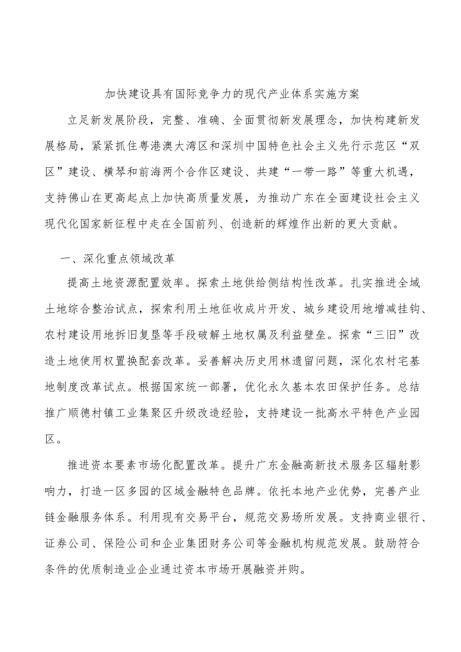 加快建设具有国际竞争力的现代产业体系实施方案.docx_第1页