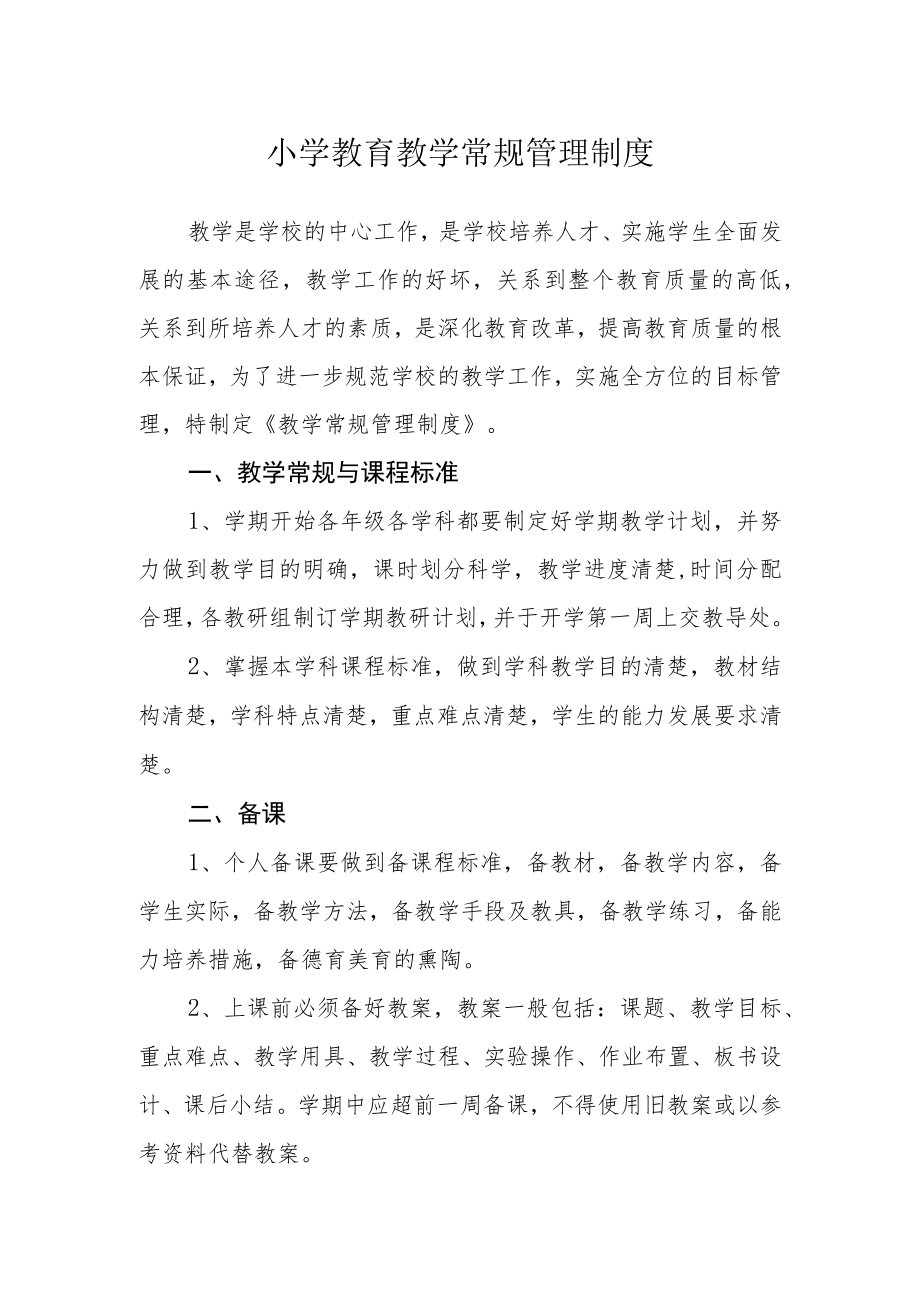 小学教育教学常规管理制度.docx_第1页