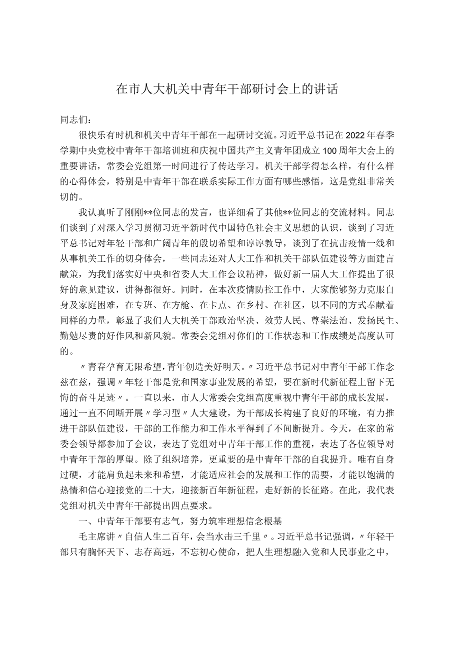 在市人大机关中青干部研讨会上的讲话.docx_第1页