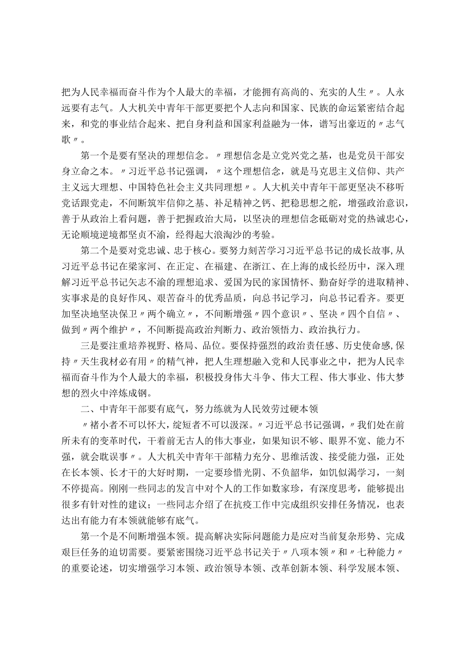 在市人大机关中青干部研讨会上的讲话.docx_第2页