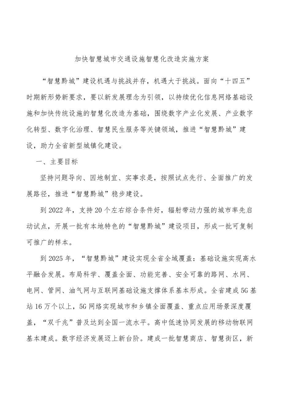 加快智慧城市交通设施智慧化改造实施方案.docx_第1页