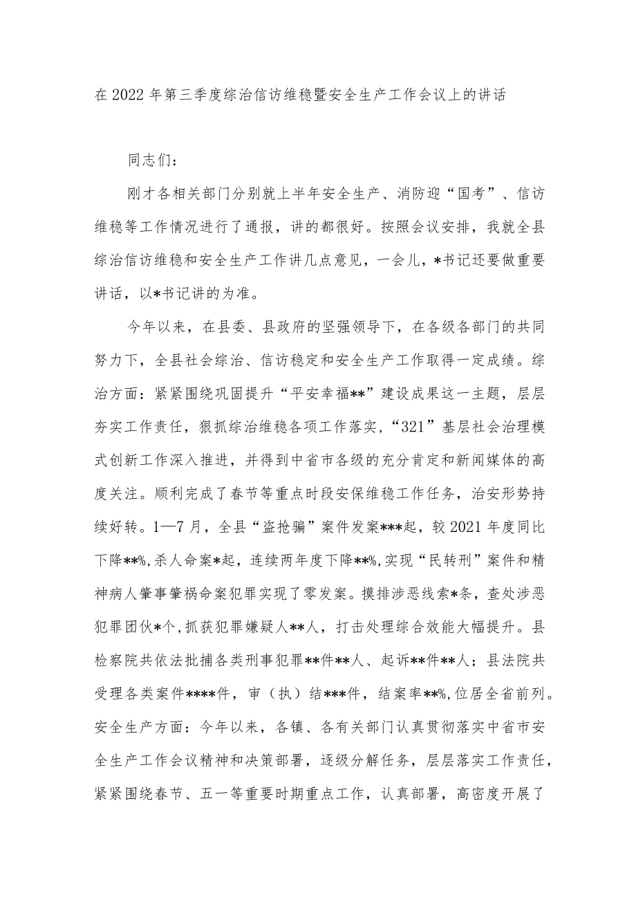 在县2022第三季度综治信访维稳暨安全生产工作会议上的讲话.docx_第1页