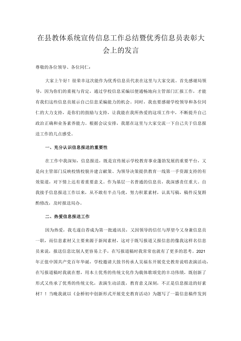 在县教体系统宣传信息工作总结暨优秀信息员表彰大会上的发言.docx_第1页