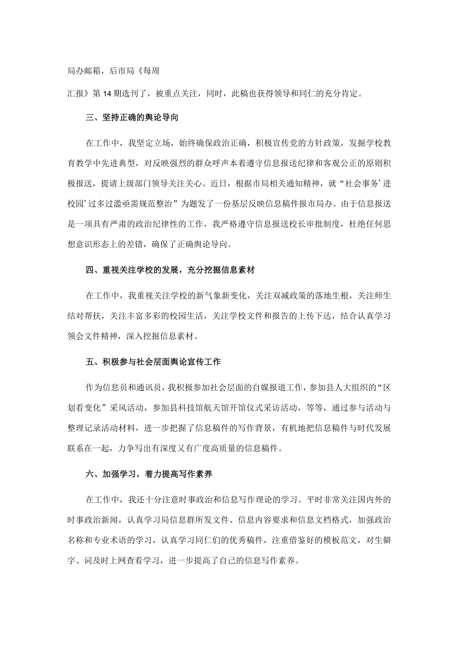 在县教体系统宣传信息工作总结暨优秀信息员表彰大会上的发言.docx_第2页