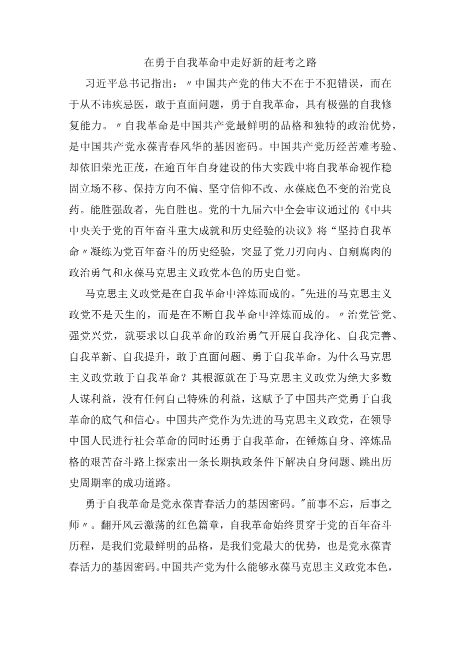 在勇于自我革命中走好新的赶考之路.docx_第1页