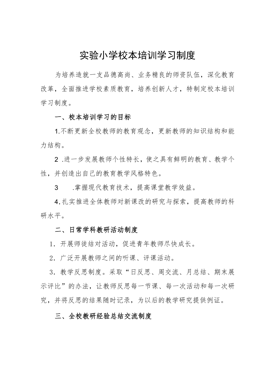 实验小学校本培训学习制度.docx_第1页