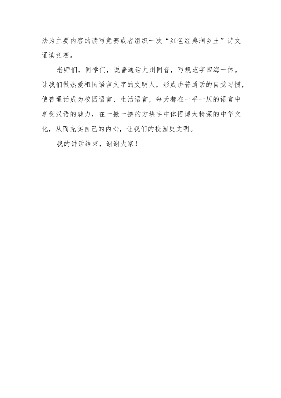 学校推普周“推广普通话喜迎二十大”活动校长国旗下讲话稿.docx_第3页