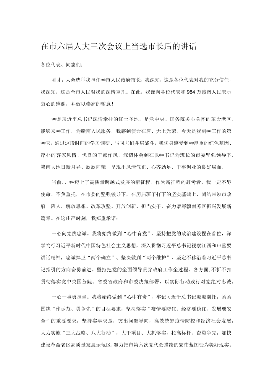 在市六届人大三次会议上当选市长后的讲话.docx_第1页