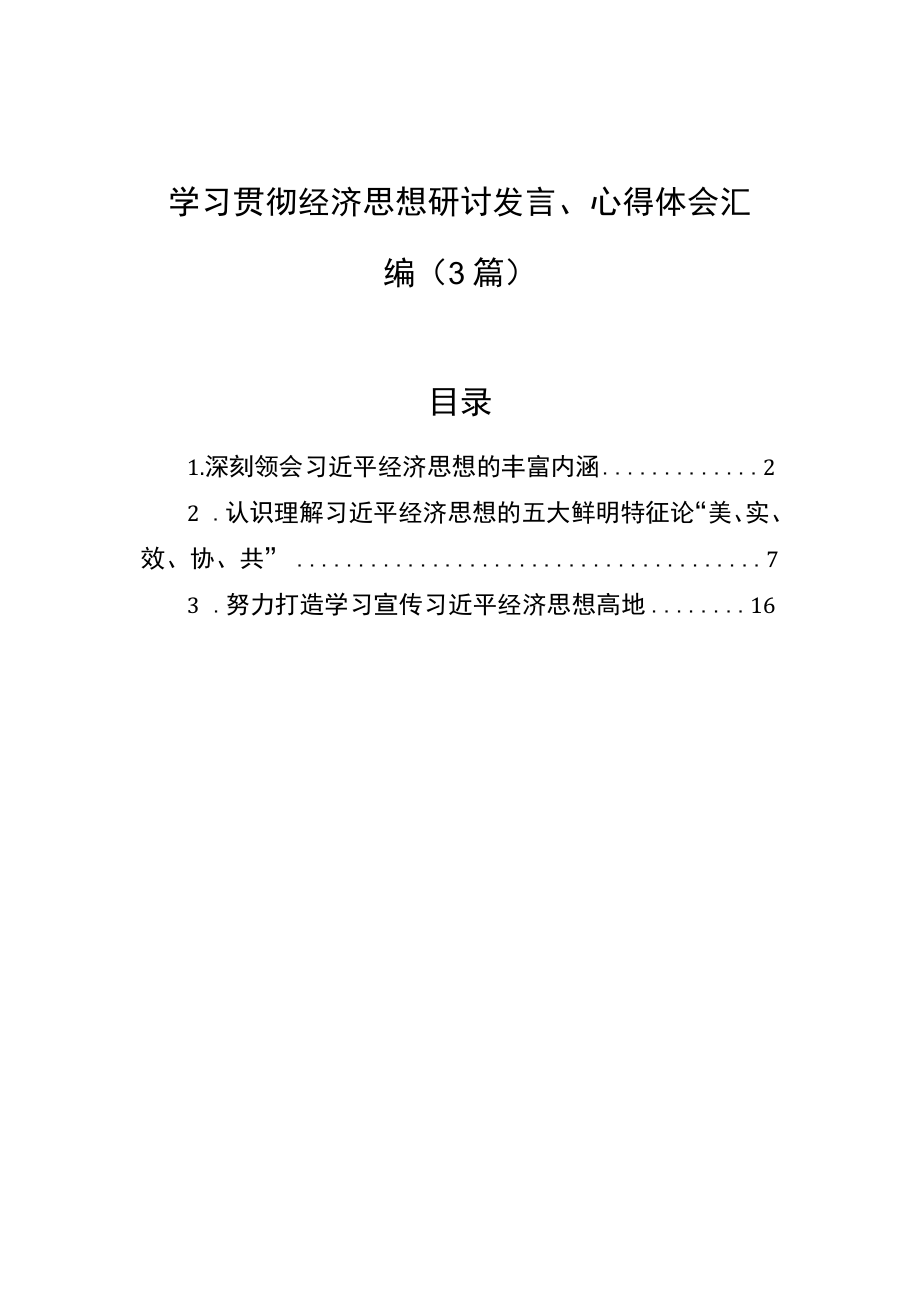 学习贯彻经济思想研讨发言、心得体会汇编（3篇）.docx_第1页