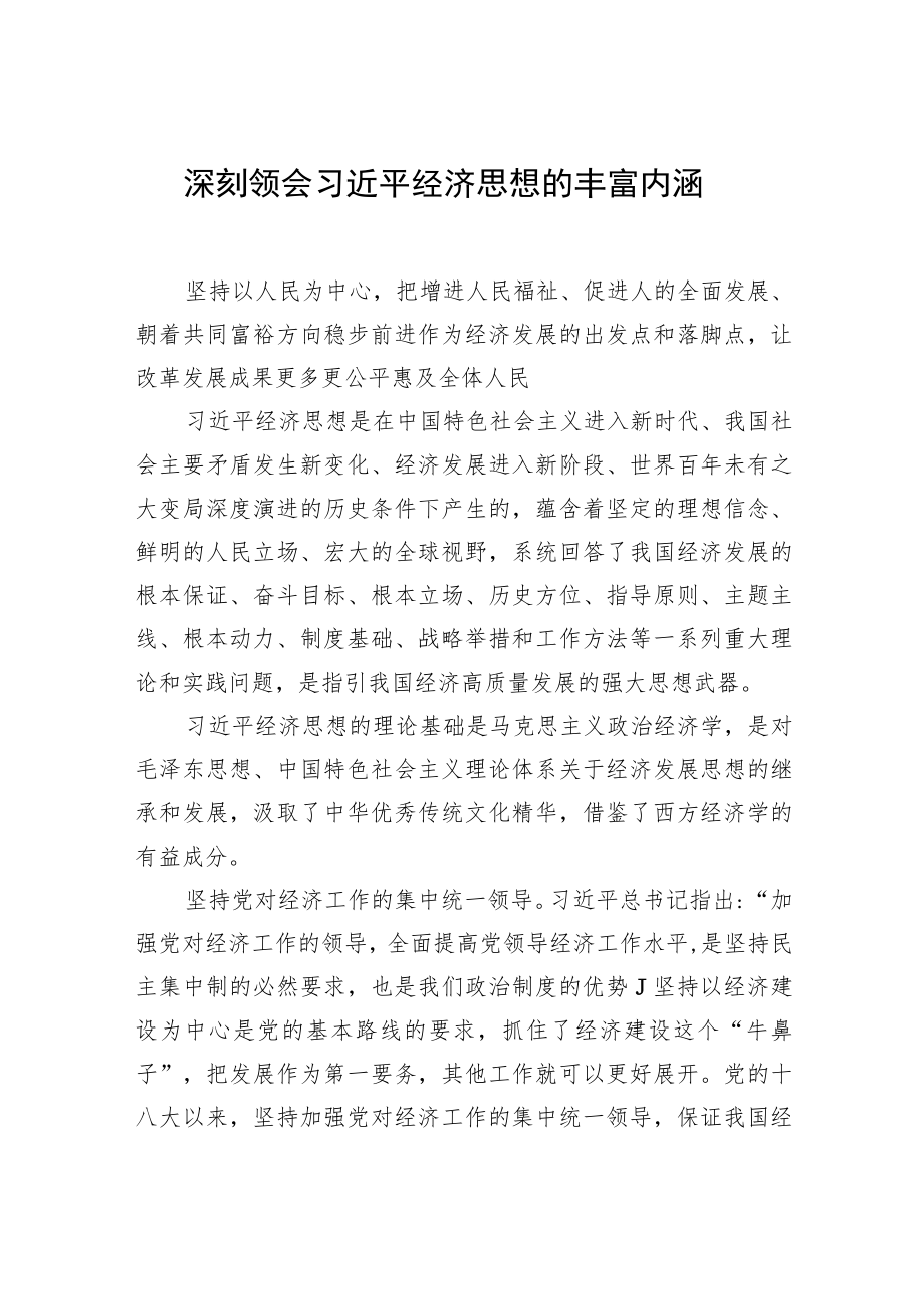 学习贯彻经济思想研讨发言、心得体会汇编（3篇）.docx_第2页