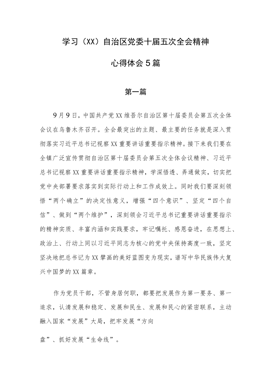 学习贯彻（XX）自治区党委十届五次全会精神心得体会5篇.docx_第1页