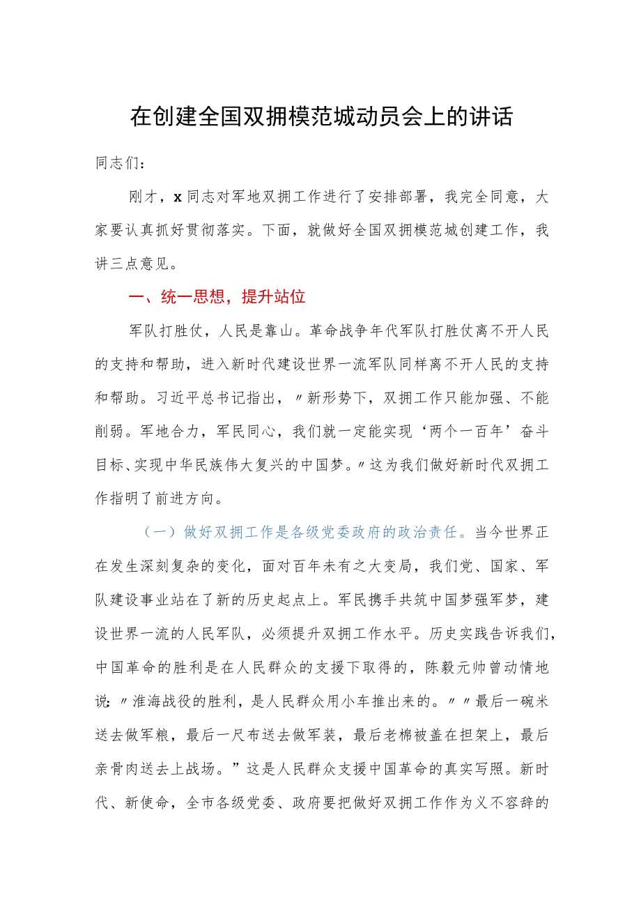 在创建全国双拥模范城动员会上的讲话.docx_第1页