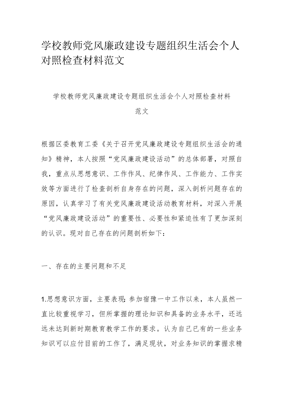 学校教师党风廉政建设专题组织生活会个人对照检查材料范文.docx_第1页