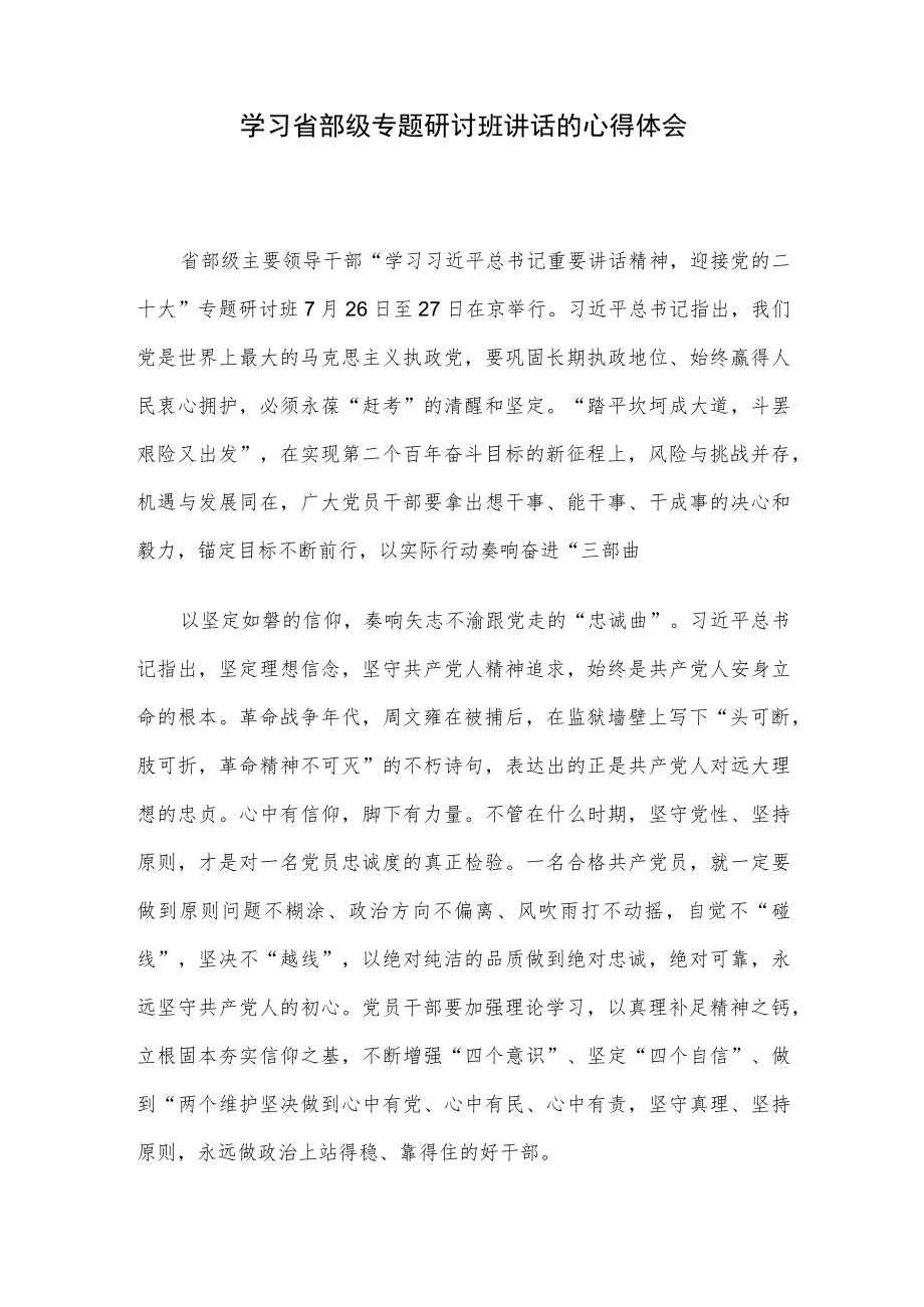 学习省部级专题研讨班讲话的心得体会.docx_第1页