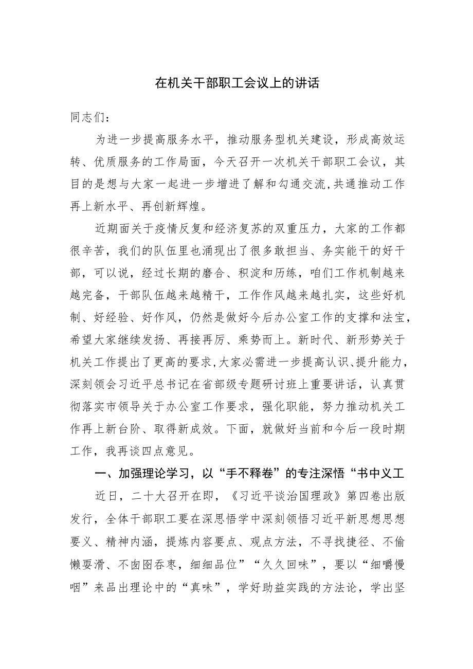 在机关干部职工会议上的讲话.docx_第1页