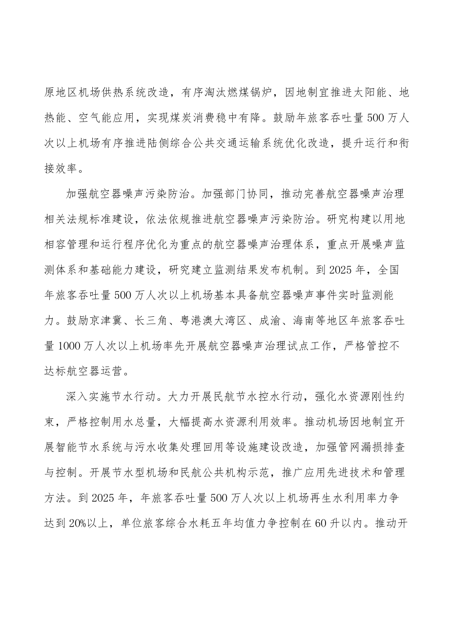 加快推广民航绿色发展低碳技术实施方案.docx_第2页