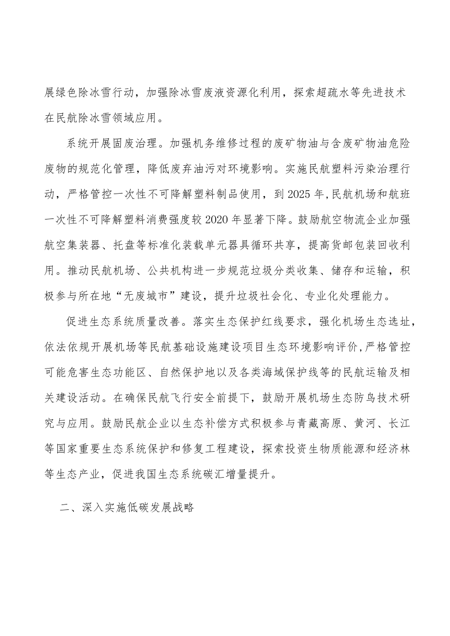 加快推广民航绿色发展低碳技术实施方案.docx_第3页