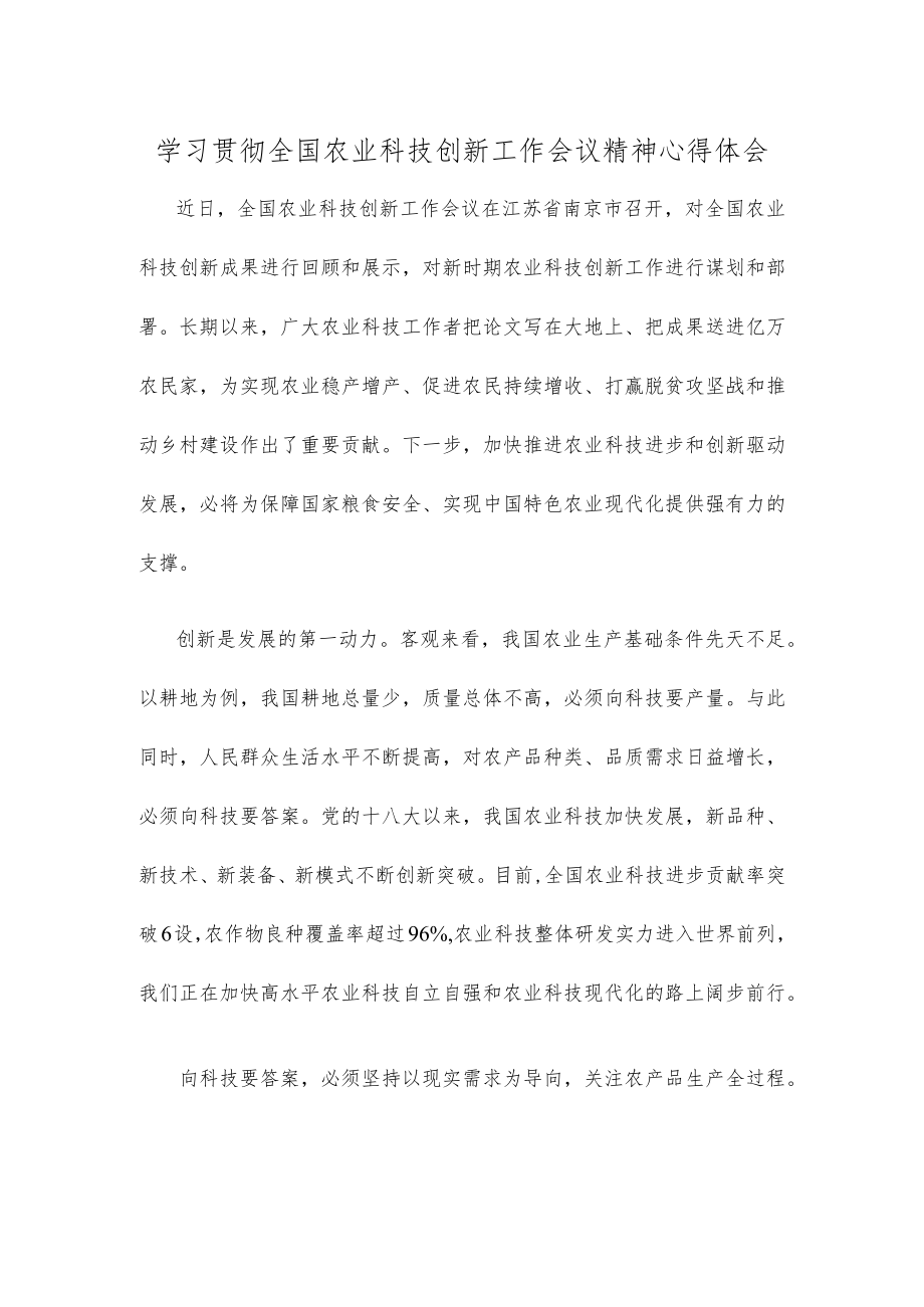 学习贯彻全国农业科技创新工作会议精神心得体会发言材料.docx_第1页