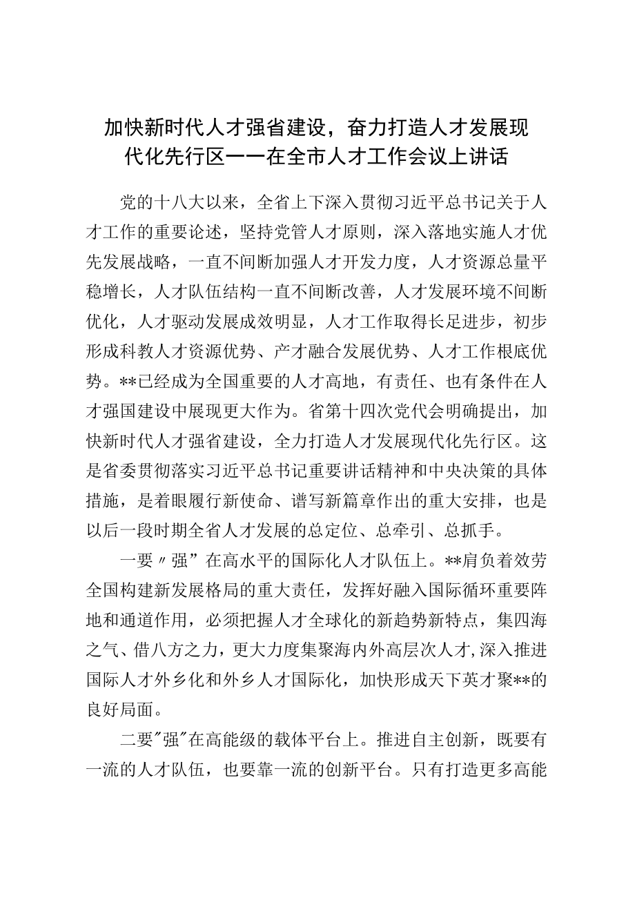 加快新时代人才强省建设奋力打造人才发展现代化先行区——在全市人才工作会议上讲话.docx_第1页