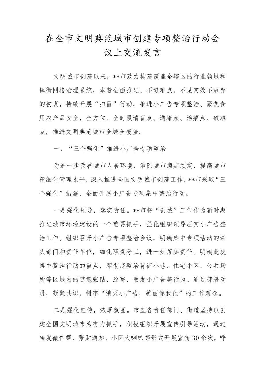 在全市文明典范城市创建专项整治行动会议上交流发言.docx_第1页