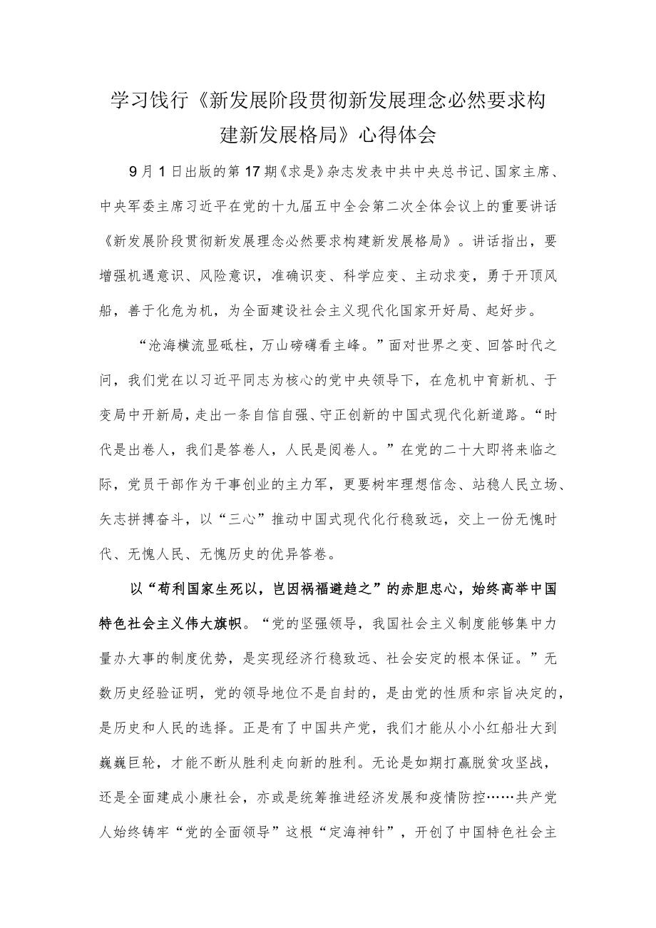 学习饯行《新发展阶段贯彻新发展理念必然要求构建新发展格局》心得体会.docx_第1页