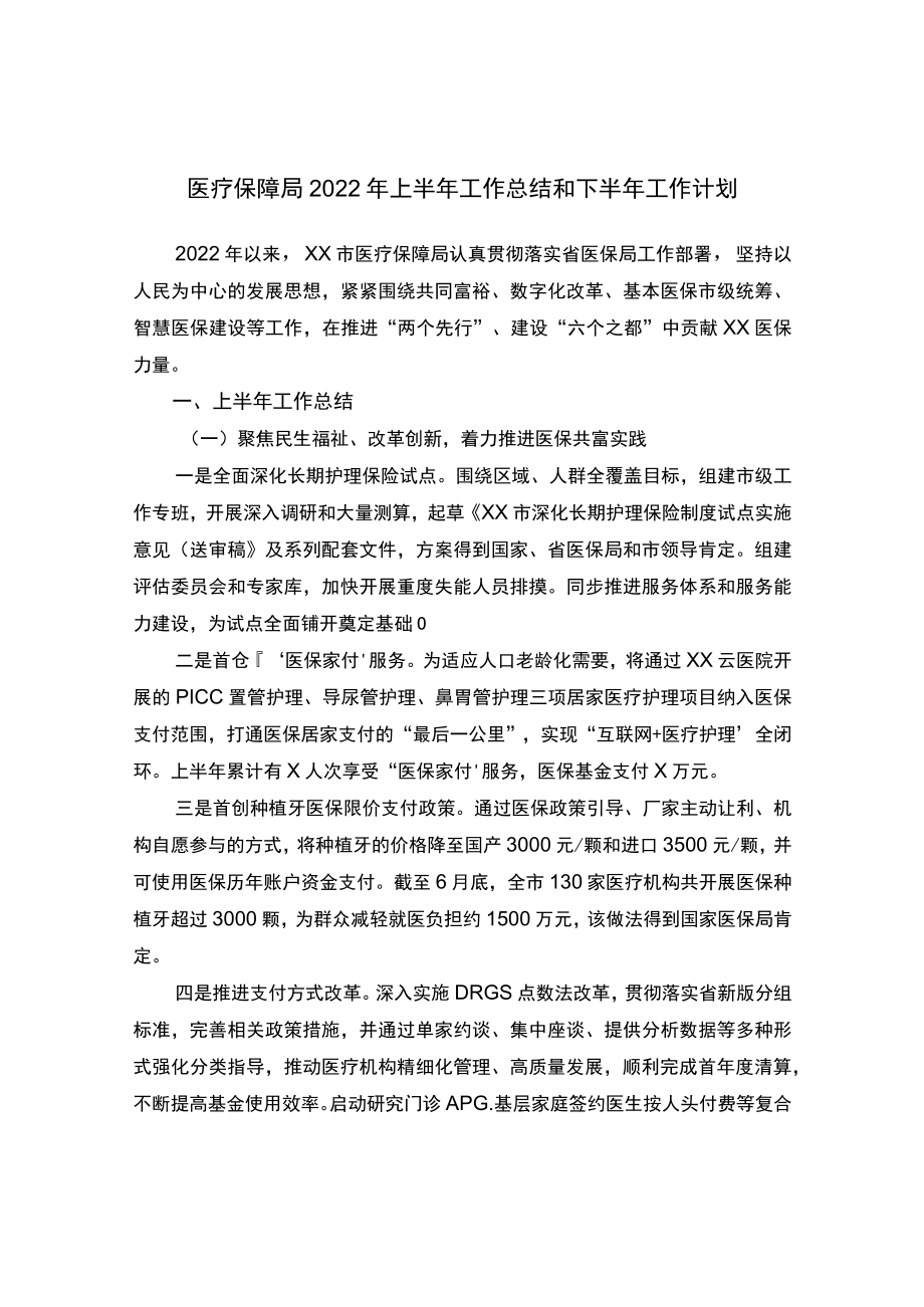 医疗保障局2022上半工作总结和下半工作计划.docx_第1页