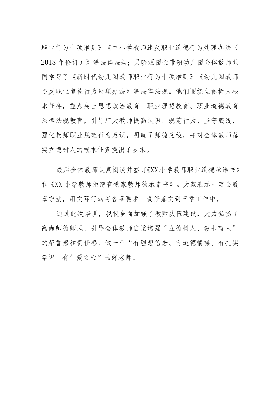 小学师德师风“开学第一课”专题教育开展情况总结.docx_第2页