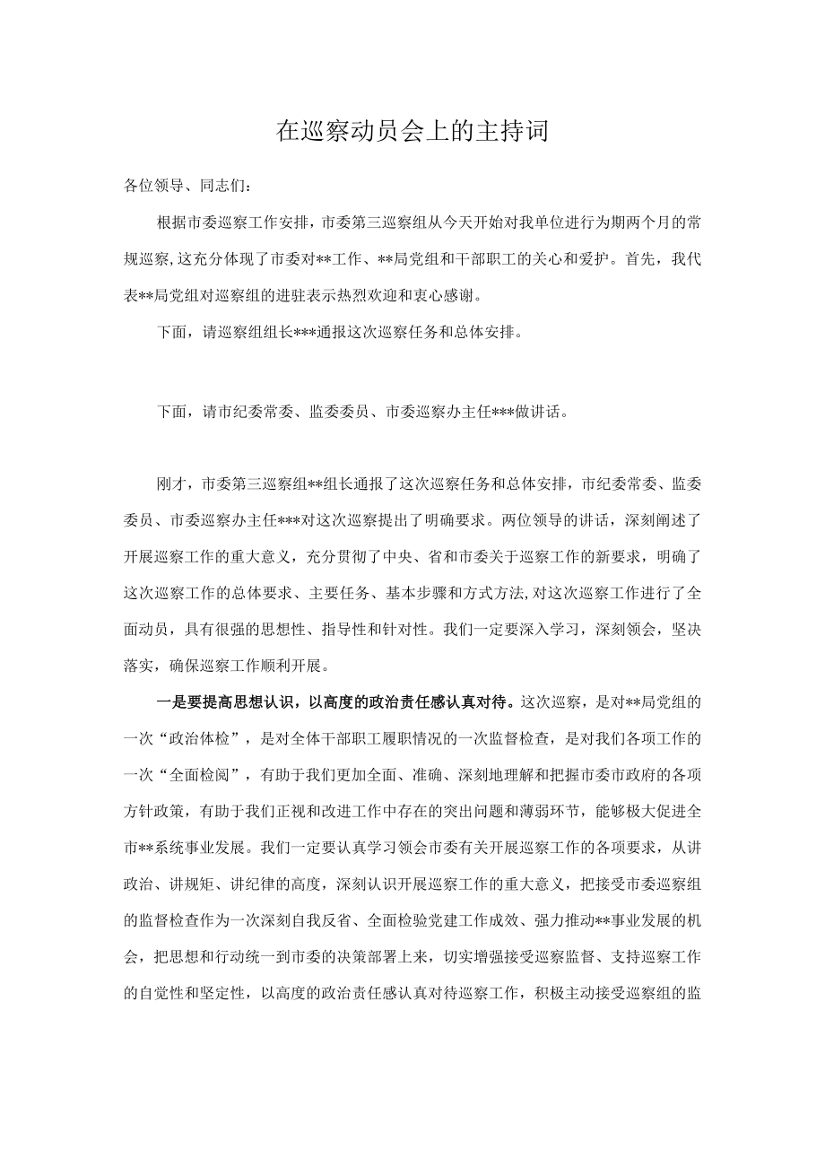 在巡察动员会上的主持词.docx_第1页