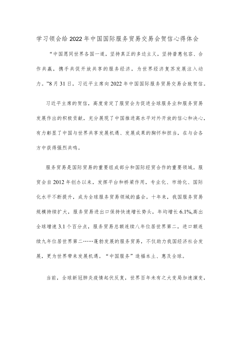 学习领会给2022中国国际服务贸易交易会贺信心得体会.docx_第1页