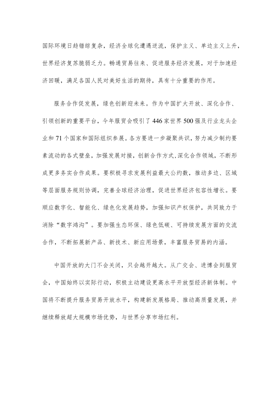 学习领会给2022中国国际服务贸易交易会贺信心得体会.docx_第2页