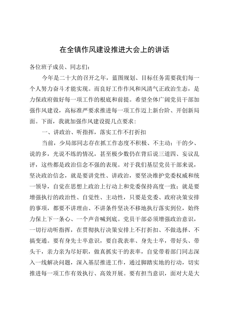 在全镇作风建设推进大会上的讲话(1).docx_第1页