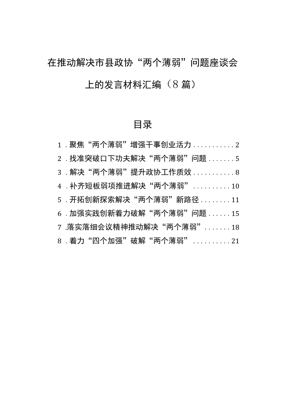 在推动解决市县政协“两个薄弱”问题座谈会上的发言材料汇编（8篇）.docx_第1页