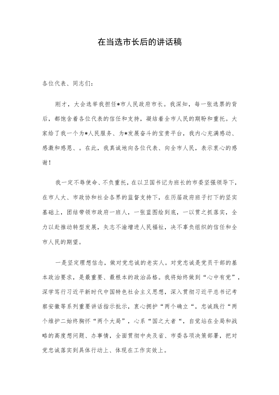 在当选市长后的讲话稿.docx_第1页