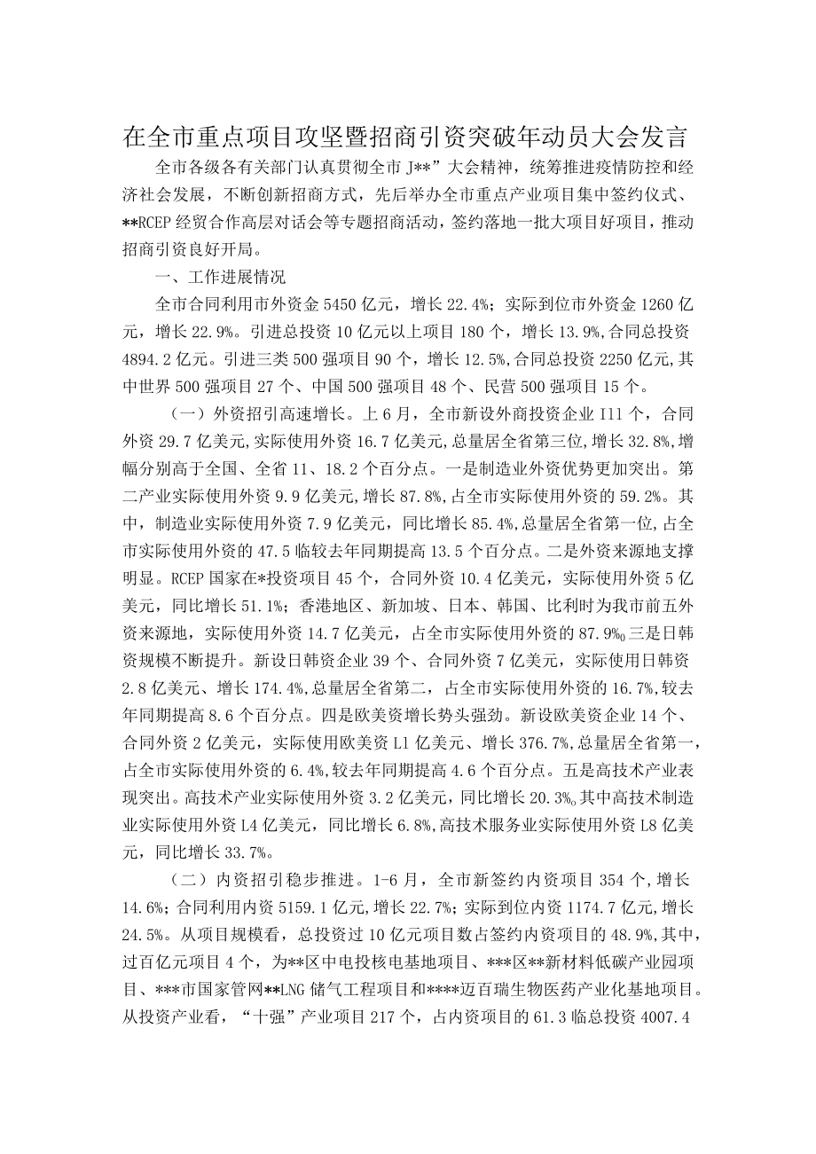 在全市重点项目攻坚暨招商引资突破动员大会发言.docx_第1页