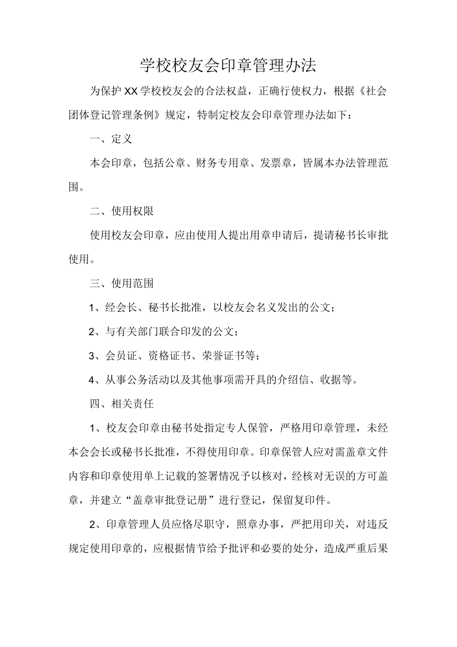 学校校友会印章管理办法.docx_第1页