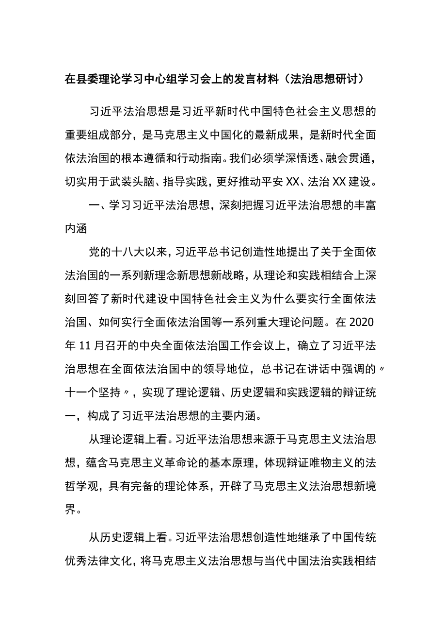 在县委理论学习中心组学习会上的发言材料（法治思想研讨）.docx_第1页