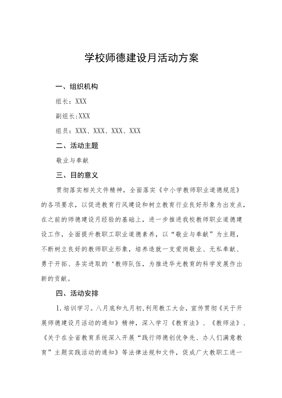 实验小学2022师德建设月活动总结及方案六篇.docx_第1页