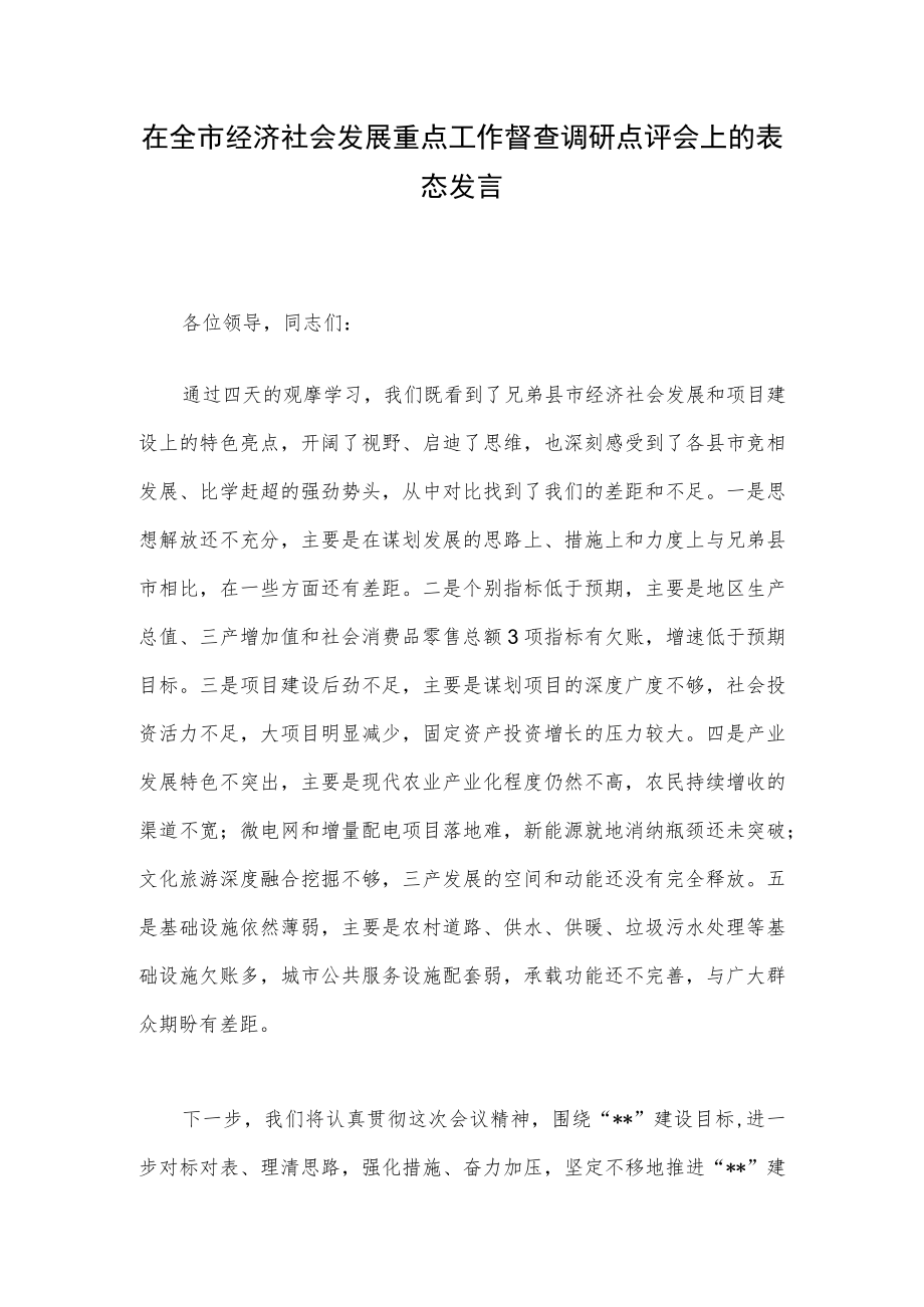 在全市经济社会发展重点工作督查调研点评会上的表态发言.docx_第1页