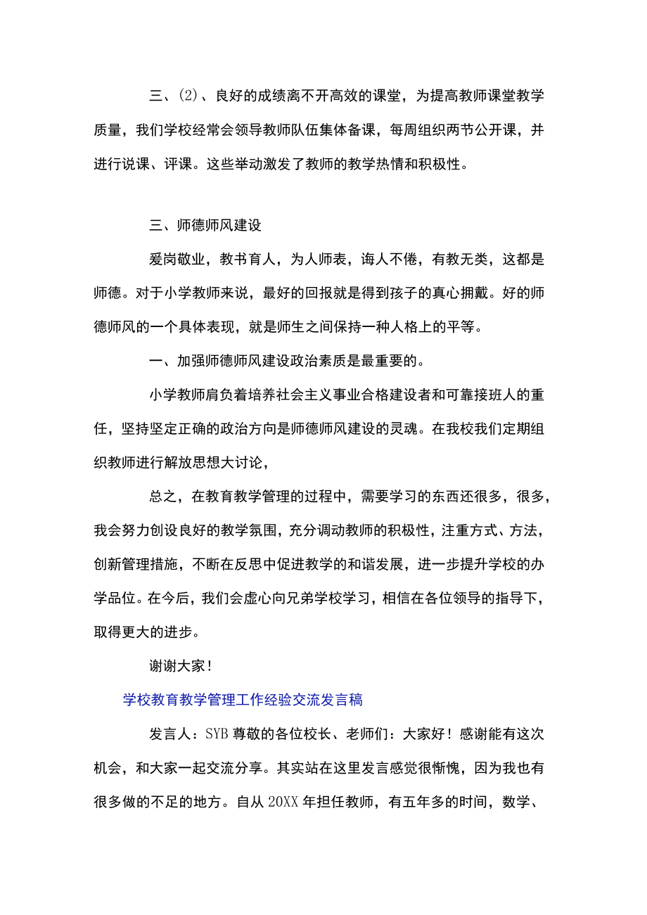 学校教育教学管理工作经验交流发言稿.docx_第2页