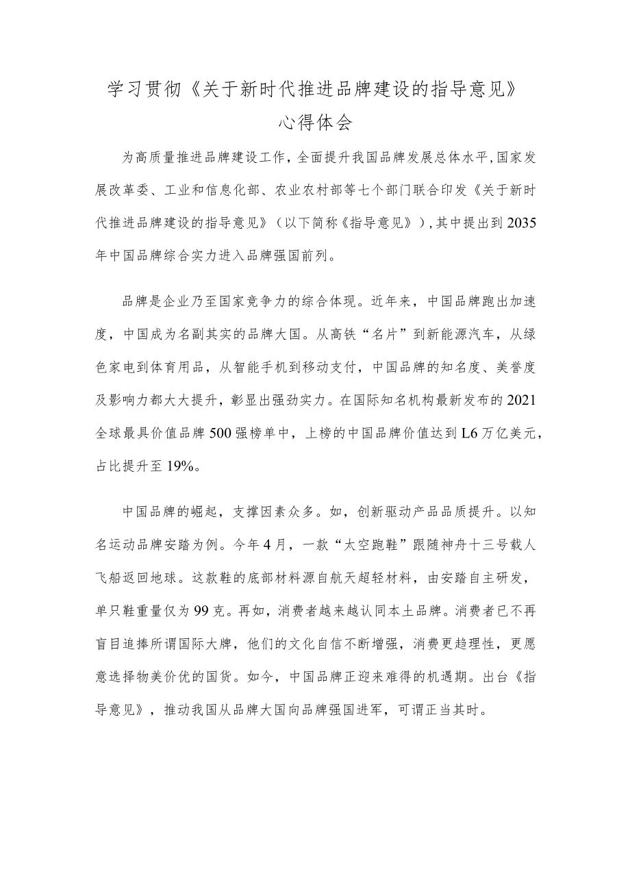 学习贯彻《关于新时代推进品牌建设的指导意见》心得体会.docx_第1页