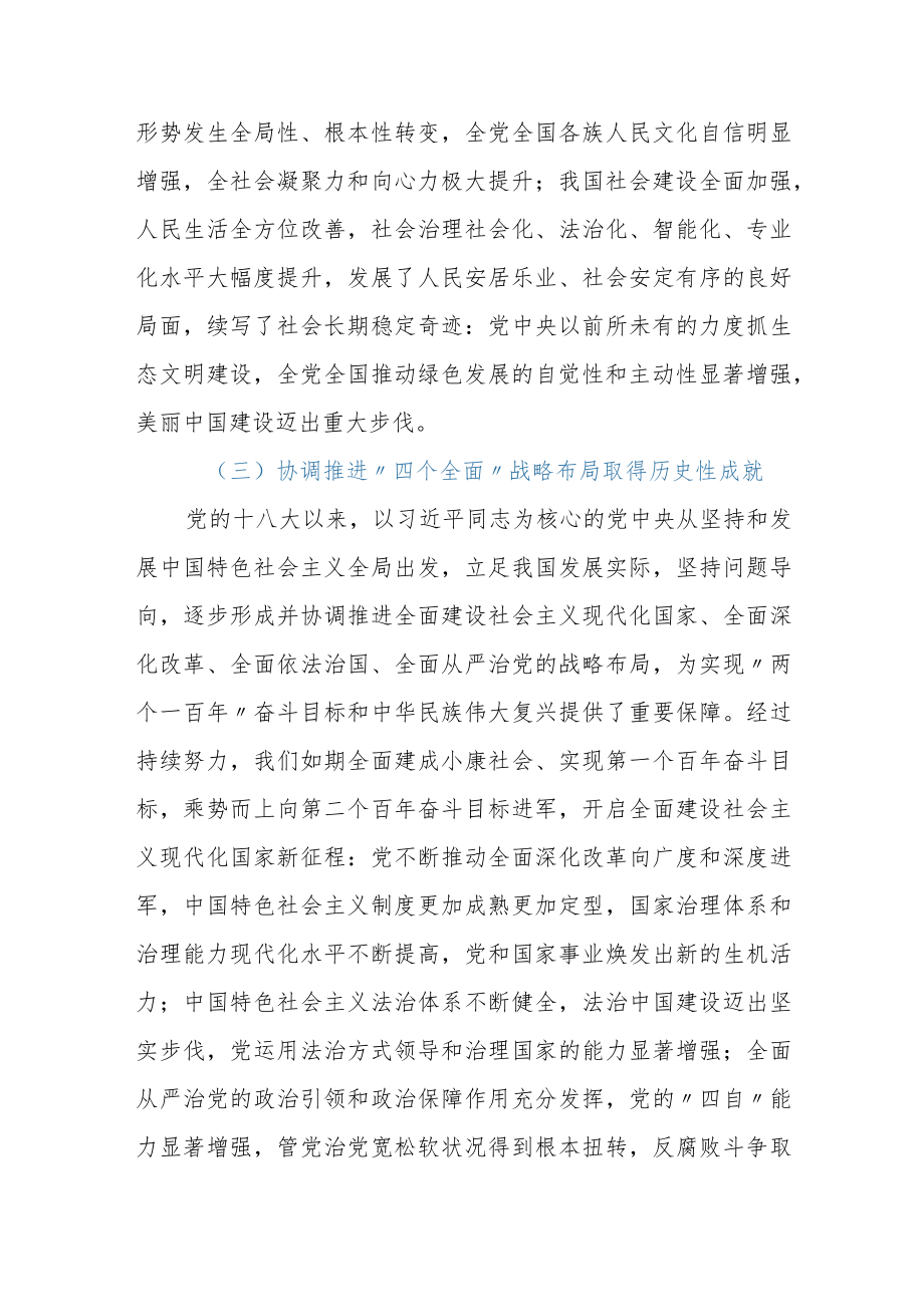 学习省部级专题研讨班讲话专题党课：新时代10伟大变革的里程碑意义.docx_第3页