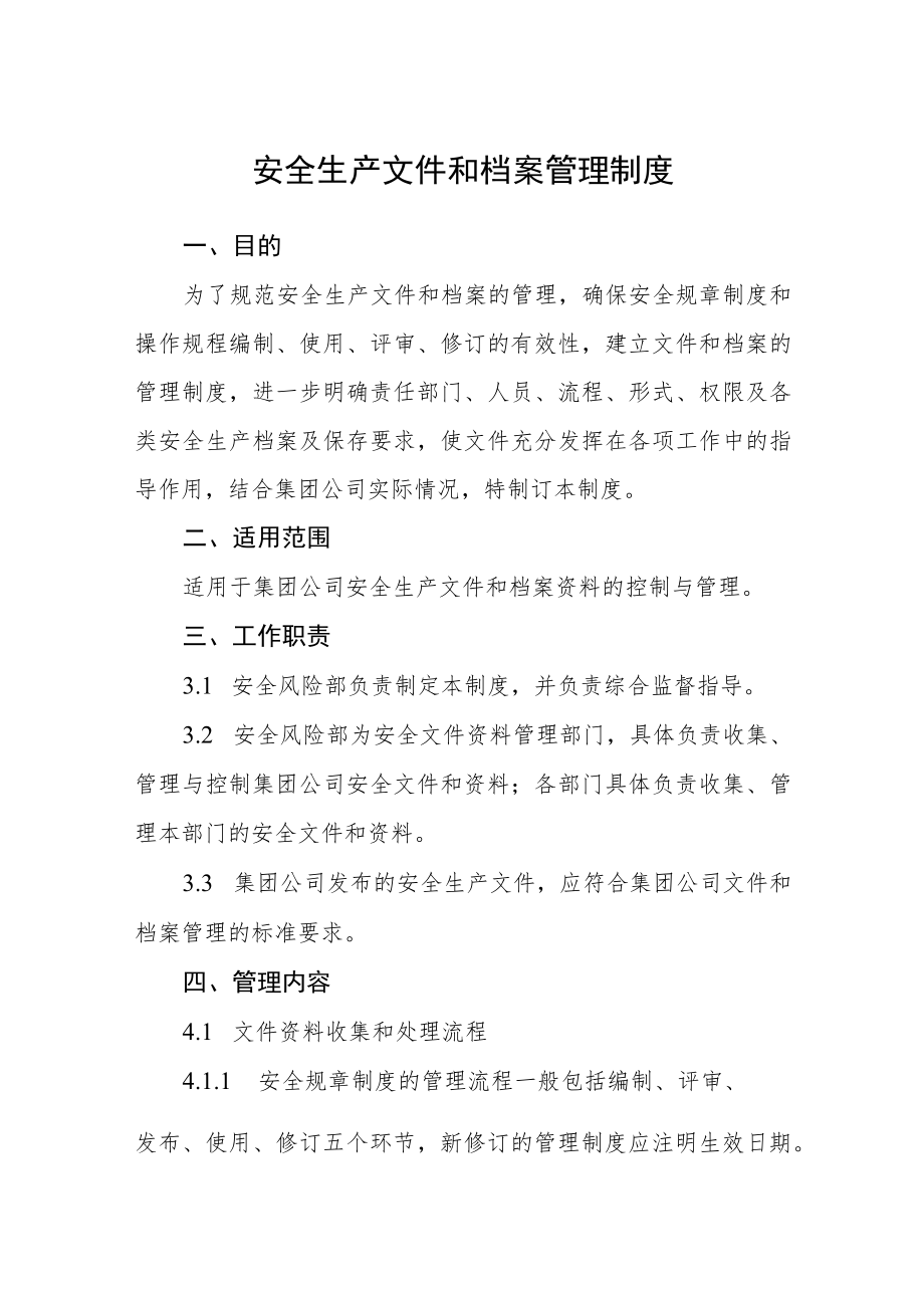 安全生产文件和档案管理制度.docx_第1页