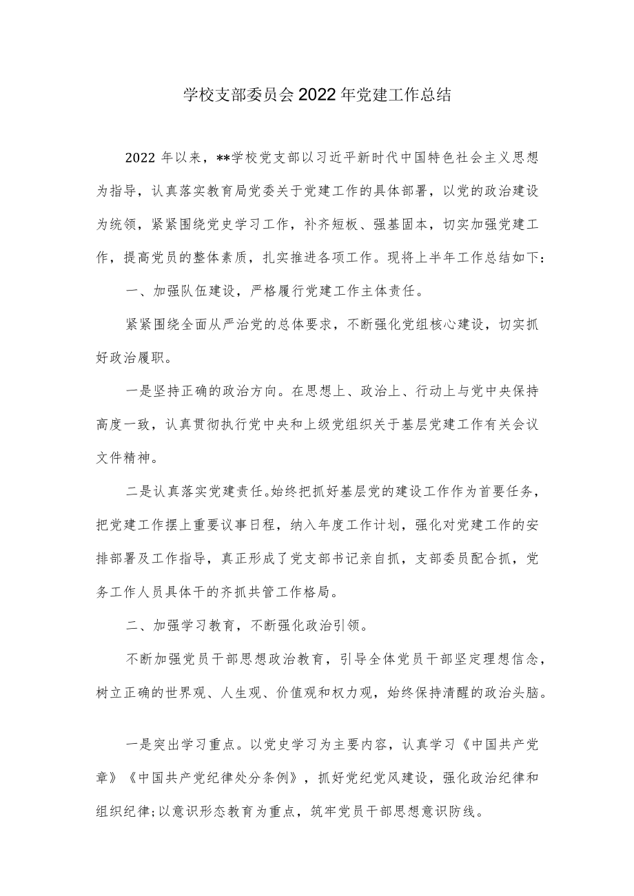 学校支部委员会2022党建工作总结.docx_第1页