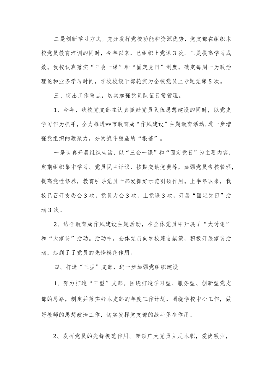 学校支部委员会2022党建工作总结.docx_第2页