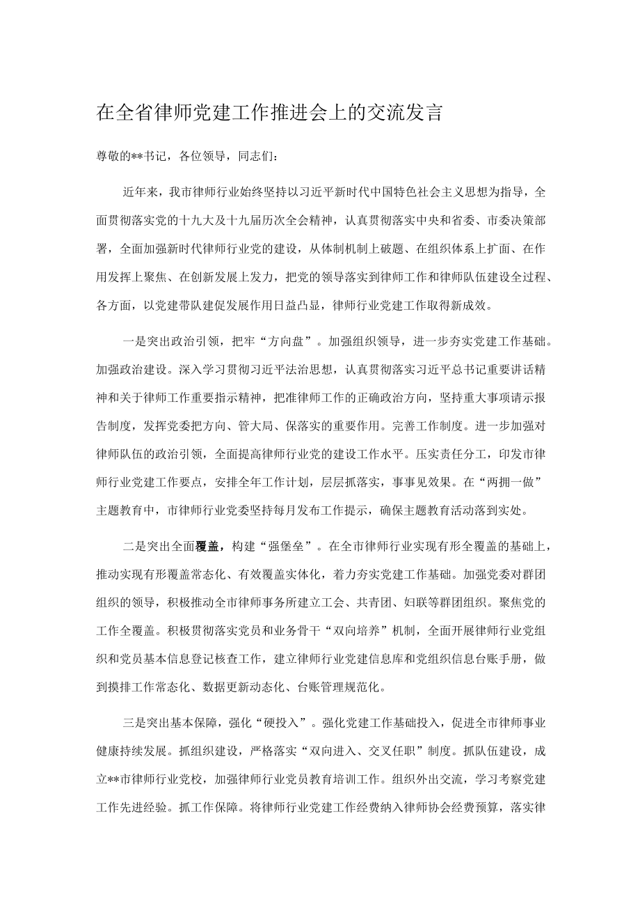 在全省律师党建工作推进会上的交流发言.docx_第1页