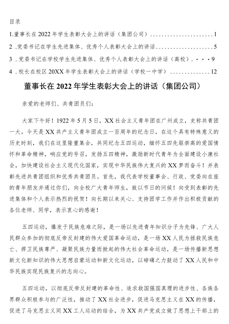 在学生表彰大会上的讲话4篇.docx_第1页