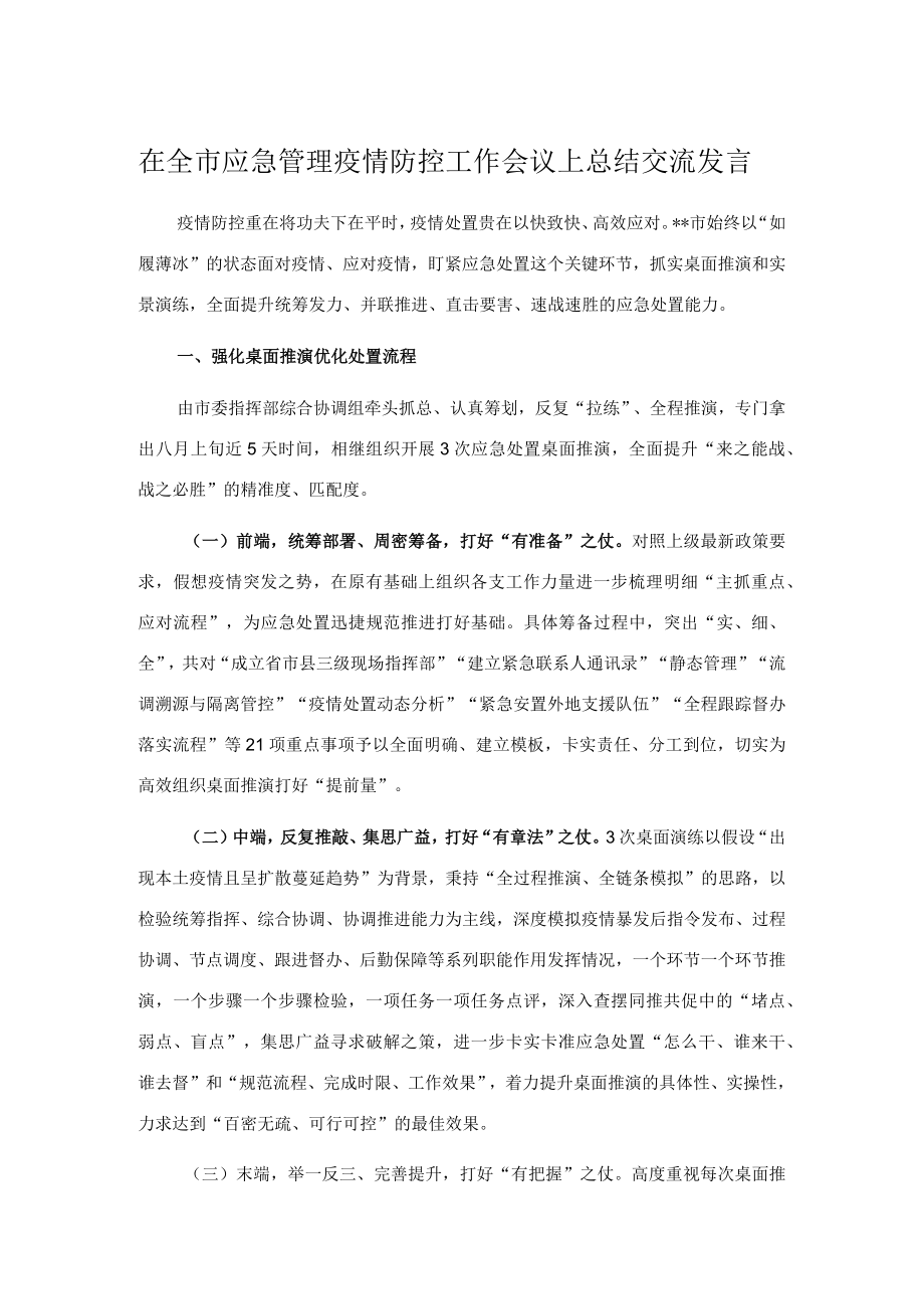 在全市应急管理疫情防控工作会议上总结交流发言.docx_第1页