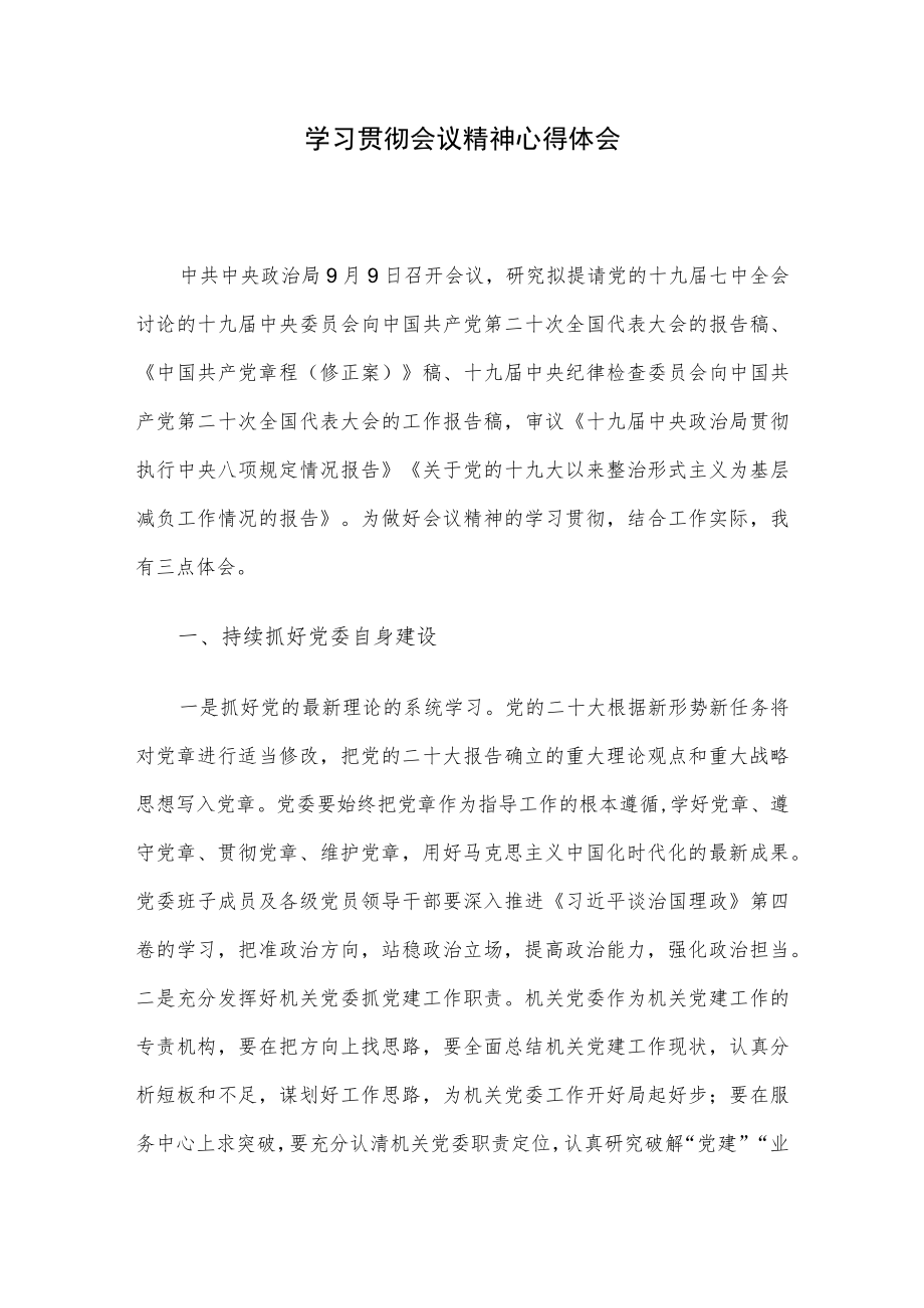 学习贯彻会议精神心得体会.docx_第1页